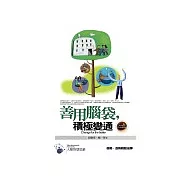 善用腦袋，積極變通