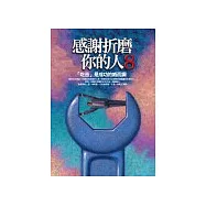 感謝折磨你的人〈8〉