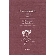 資本主義的動力(精)