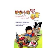 我家小孩愛看書：Happy 學習easy go!
