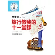 旅行教我的十一堂課