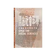開放社會科學--重建社會科學報告書