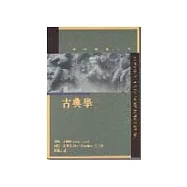 古典學:當代學術入門