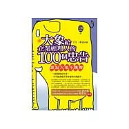 大象給企業經理人的100個忠告