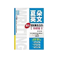 夏朵英文寫作速成黃金公式【基礎篇】