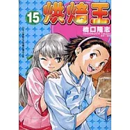 烘焙王 15