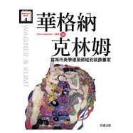 華格納與克林姆