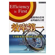 效率第一：全球數家知名企業的永恆宗旨