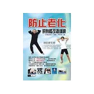 防止老化的身體改造訓練