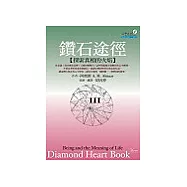 鑽石途徑III：探索真相的火焰