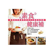 素食健康補：順應四季調養原則的80道美味藥膳