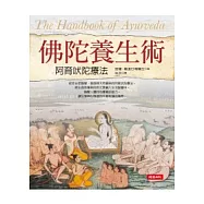 佛陀養生術：阿育吠陀療法