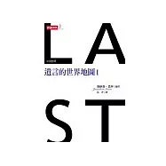 遺言的世界地圖I