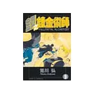 鋼之鍊金術師 9