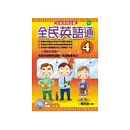 全民英語通-4 (書+3CD)