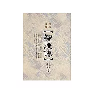 標點注釋智證傳