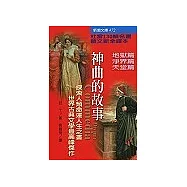 神曲的故事-地獄篇.淨界篇.天堂篇