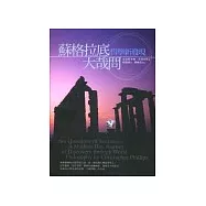 蘇格拉底大哉問:哲學新發現