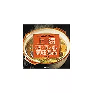 上海煲、滾、燉家庭湯品