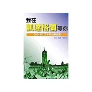我在凱達格蘭等你-2004年320-520抗爭紀實