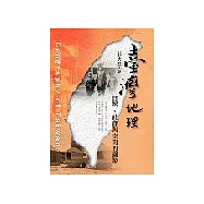 臺灣地理-自然、社會與空間的
