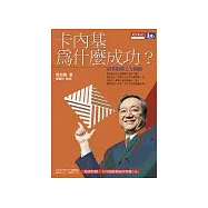 卡內基為什麼成功—創業制勝七大關鍵 (附創業秘訣有聲CD)