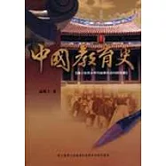 中國教育史