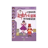 小朋友成為記憶力大富翁的30個秘訣