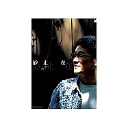 靜止在：最初與最終