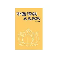 中國佛教文史探微