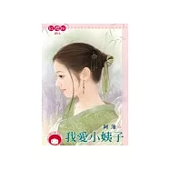 我愛小姨子