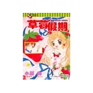 草莓假期 全