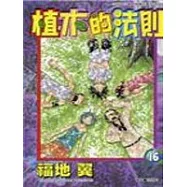 植木的法則16 END