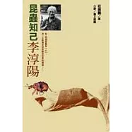 昆蟲知己李淳陽