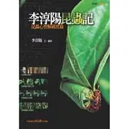 李淳陽昆蟲記