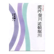 川的三部作：泥河‧螢川‧道頓堀川