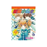 聖龍小公主夢幻奇蹟(02)