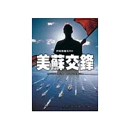 美蘇交鋒—捍衛戰艦系列4