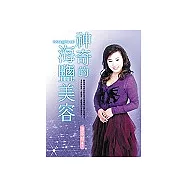 神奇的死海鹽美容