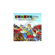 認識台灣歷史3~鄭家時代：鄭氏集團的興衰