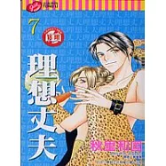 理想丈夫 7(完)