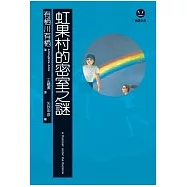 虹果村的密室之謎
