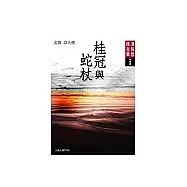 桂冠與蛇杖——北醫詩人選