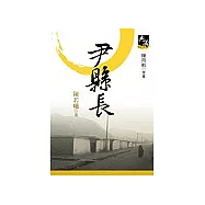 尹縣長(新典藏版)