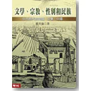 文學、宗教、性別和民族：中古時代的英國、中東、中國