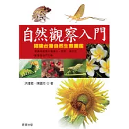 自然觀察入門