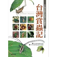 台灣賞蟲記