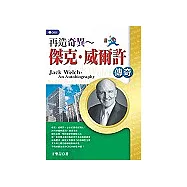 再造奇異：傑克‧威爾許傳奇