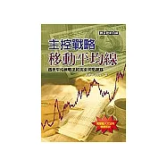 主控戰略移動平均線