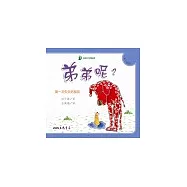 弟弟呢?：第一次失去好朋友